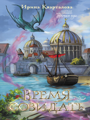 cover image of Время созидать